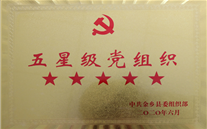 金鄉公司黨支部喜獲殊榮