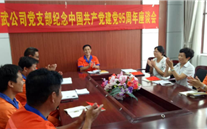 成武公司黨支部紀念中國共產黨建黨95周年座談會