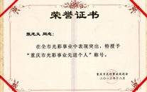 allwin(中國區(qū))官方網(wǎng)站董事長被授予“重慶市光彩事業(yè)先進(jìn)個(gè)人”