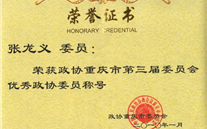 董事長榮獲市政協第三屆優秀政協委員