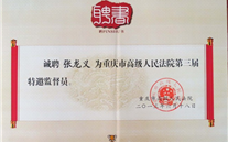 董事長受聘為重慶市高級人民法院特邀監督員