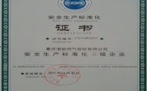 重慶allwin燃?xì)夤煞萦邢薰救〉昧税踩a(chǎn)標(biāo)準(zhǔn)化證書(shū)及掛牌