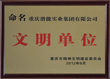 文明單位