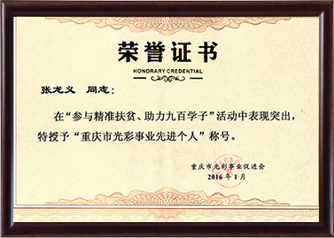 2016年allwin(中國區)官方網站被授予重慶市光彩事業先進個人稱號