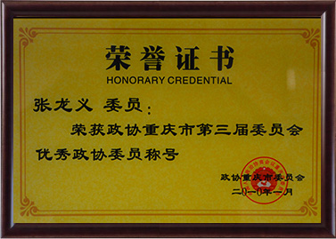重慶第三屆委員會優秀政協委員