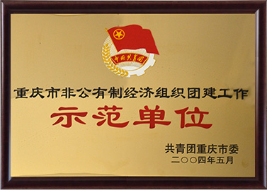 示范單位