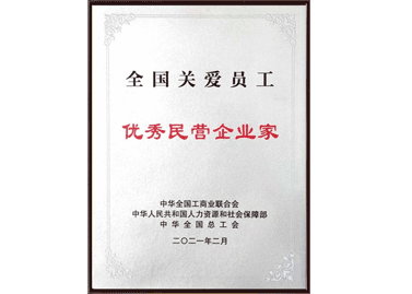 全國(guó)關(guān)愛(ài)員工優(yōu)秀民營(yíng)企業(yè)家