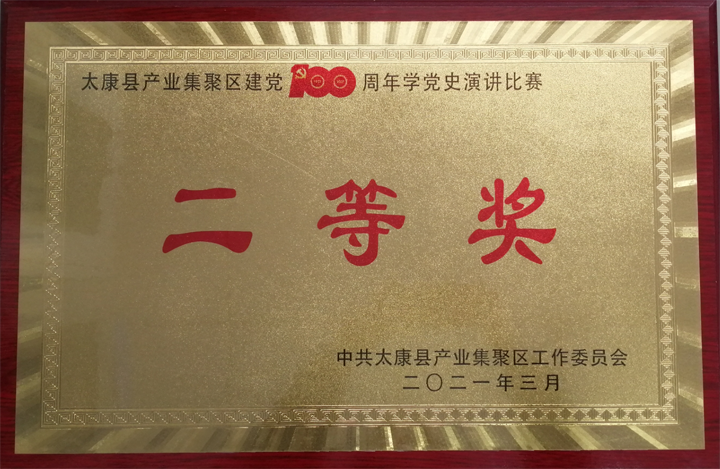 太康公司演講比賽二等獎