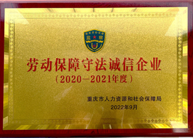 勞動(dòng)保障守法誠(chéng)信企業(yè)