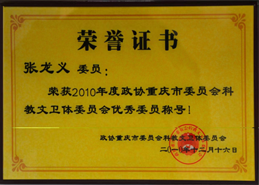 2010年政協重慶委員會科教文衛體委會優秀委員