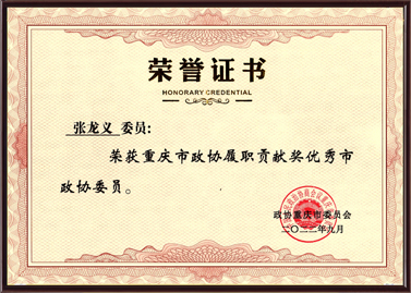 重慶市政協履職貢獻獎優秀市政協委員