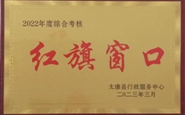 紅旗窗口展風采 優質服務創先鋒--太康公司喜獲“紅旗窗口”榮譽稱號