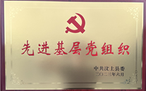 汶上公司黨支部榮獲“先進基層黨組織”榮譽稱號