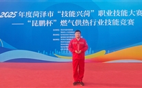 成武公司李尊棟榮獲菏澤市技能大賽“昆鵬杯”個(gè)人二等獎(jiǎng)